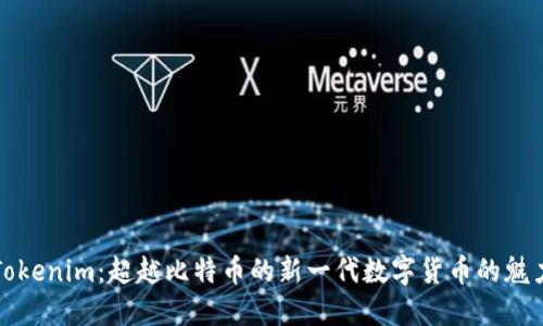 Tokenim：超越比特幣的新一代數(shù)字貨幣的魅力