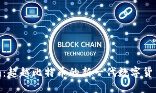 Tokenim：超越比特幣的新一代數(shù)字貨幣的魅力