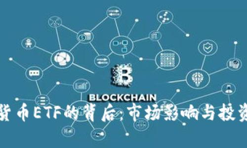 拒絕加密貨幣ETF的背后：市場影響與投資風(fēng)險分析