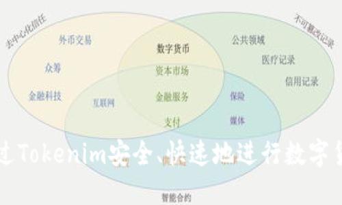 如何通過Tokenim安全、快速地進(jìn)行數(shù)字貨幣交易