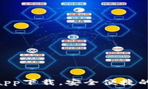   
Tokenim錢包安卓app下載，安全便捷的數(shù)字資產(chǎn)管理工具
