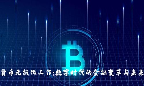 加密貨幣無(wú)紙化工作：數(shù)字時(shí)代的金融變革與未來(lái)發(fā)展