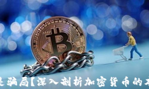 
加密貨幣是否是騙局？深入剖析加密貨幣的本質(zhì)與投資風(fēng)險(xiǎn)