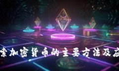 探索加密貨幣的主要方法