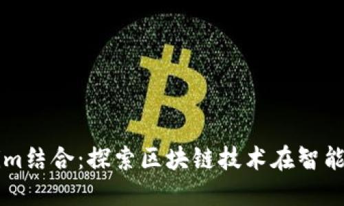 華為與Tokenim結(jié)合：探索區(qū)塊鏈技術(shù)在智能設(shè)備中的應(yīng)用