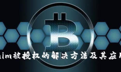 Tokenim被授權(quán)的解決方法及其應(yīng)用前景