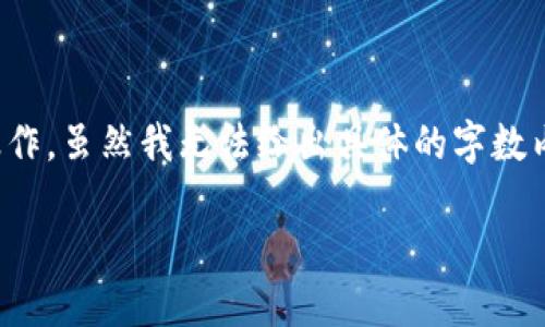要將Tokenim（HT）的代幣轉(zhuǎn)出，你可以按照以下步驟操作。雖然我無法給出具體的字?jǐn)?shù)內(nèi)容，但我將為你提供一個(gè)清晰的指導(dǎo)步驟和相關(guān)信息。

### Tokenim（HT）代幣轉(zhuǎn)出詳解