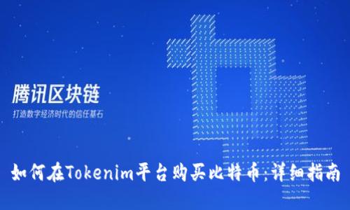 如何在Tokenim平臺(tái)購(gòu)買(mǎi)比特幣：詳細(xì)指南