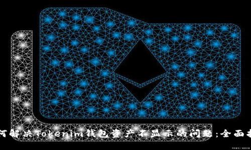 如何解決Tokenim錢包資產(chǎn)不顯示的問題：全面指南
