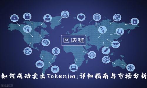 如何成功賣出Tokenim：詳細指南與市場分析