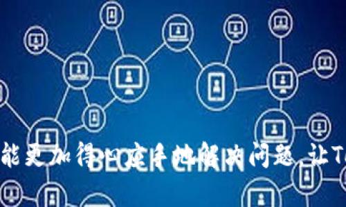   如何有效地聯(lián)系Tokenim客服：詳盡指南 / 
 guanjianci Tokenim, 客服, 聯(lián)系方式, 客戶支持 /guanjianci 

在如今快速發(fā)展的數(shù)字化社會中，我們經(jīng)常需要依賴在線平臺來滿足各類需求。Tokenim作為一個(gè)新興的金融科技平臺，吸引了大量用戶使用其提供的服務(wù)。然而，在使用過程中，用戶難免會遇到各種問題，這時(shí)候聯(lián)系Tokenim客服便顯得尤為重要。本文將為您詳細(xì)介紹如何有效地聯(lián)系Tokenim客服，解答相關(guān)問題，并提供最佳實(shí)踐和建議。

Tokenim客服的聯(lián)系方式

通常情況下，Tokenim平臺提供多種方式來聯(lián)系他們的客服團(tuán)隊(duì)。用戶可以通過網(wǎng)頁聊天、電子郵件甚至電話等方式獲得所需的支持。

1. **網(wǎng)頁聊天**：大部分用戶可能會選擇在Tokenim官方網(wǎng)站上使用即時(shí)聊天功能來快速聯(lián)系客戶服務(wù)團(tuán)隊(duì)。這種方式方便快捷，適合需要及時(shí)解答的小問題。

2. **電子郵件**：用戶名可以通過發(fā)送電子郵件與Tokenim客服取得聯(lián)系。這是一種比較正式的溝通方式，適合需要詳細(xì)說明的復(fù)雜問題。此外，通過電子郵件，用戶還可以保留溝通記錄，便于后續(xù)參考。

3. **電話聯(lián)系**：盡管在線客服和電子郵件是主流選擇，有些用戶可能更喜歡通過電話與客服代表直接溝通。這種方式也能夠更清晰地表達(dá)自己的問題，并快速得到回答。

如何準(zhǔn)備聯(lián)系客服

在聯(lián)系Tokenim客服之前，提前準(zhǔn)備是非常重要的。以下是一些建議：

1. **整理問題**：在撥打電話之前，確保您對需要咨詢的問題有一個(gè)清晰的了解。將問題寫下來，包括任何相關(guān)的細(xì)節(jié)和上下文，以確保您不會遺漏關(guān)鍵的信息。

2. **準(zhǔn)備個(gè)人信息**：Tokenim客服在處理問題時(shí)，往往需要核實(shí)用戶的身份。請準(zhǔn)備好您的用戶名、注冊郵箱及其他相關(guān)信息，以便客服快速幫您解決問題。

3. **選擇合適的時(shí)間**：不同的時(shí)段，Tokenim的客服接待情況可能會有所不同。一般來說，避開高峰時(shí)段（如工作日的中午或者下午）可能更容易聯(lián)系到客服。

聯(lián)系Tokenim客服時(shí)的注意事項(xiàng)

在與Tokenim客服進(jìn)行溝通時(shí)，有一些細(xì)節(jié)需要特別注意：

1. **保持禮貌**：無論您遇到了多大的問題，始終保持禮貌的態(tài)度。客服人員通常會更加樂于幫助態(tài)度友好的客戶。

2. **清晰表達(dá)**：在溝通過程中，要盡量地表達(dá)您的問題。避免使用模糊的語句，以加快解決問題的速度。

3. **記錄信息**：在與客服交流時(shí)，盡量記錄下對話中的關(guān)鍵信息和建議。這對于解決問題或者后續(xù)跟進(jìn)非常重要。

可能相關(guān)的問題

1. 如何在Tokenim平臺上注冊賬戶？

在使用Tokenim的服務(wù)之前，首先需要注冊一個(gè)賬戶。以下是注冊流程的詳細(xì)步驟：

1. **訪問官網(wǎng)**：打開Tokenim的官方網(wǎng)站，尋找“注冊”按鈕。通常會在首頁的顯眼位置，可以方便找到。

2. **填寫相關(guān)信息**：點(diǎn)擊注冊后，會進(jìn)入到填寫個(gè)人信息的頁面，包括用戶名、郵箱地址及手機(jī)號碼。在此步驟中，請確保輸入的信息準(zhǔn)確無誤。

3. **設(shè)置密碼**：選擇一個(gè)強(qiáng)密碼，確保賬戶的安全性。密碼通常需要包含字母、數(shù)字和特殊字符，以增強(qiáng)安全性。

4. **郵箱驗(yàn)證**：提交注冊信息后，Tokenim會發(fā)送一封驗(yàn)證郵件到您注冊的郵箱。您需要通過點(diǎn)擊郵件中的鏈接來驗(yàn)證郵箱，完成注冊過程。

5. **登錄賬戶**：完成驗(yàn)證后，您可以使用注冊的郵箱和密碼登錄Tokenim平臺，開始使用各項(xiàng)服務(wù)。

2. Tokenim支持哪些支付方式？

Tokenim平臺為了滿足用戶的需求，支持多種支付方式。以下是其主要的支付方式：

1. **信用卡和借記卡**：大多數(shù)用戶可能會選擇使用信用卡或借記卡進(jìn)行支付，這是一種非常直接的方式。Tokenim支持多種國際卡組織發(fā)行的卡片。

2. **電子錢包**：隨著電子支付的普及，Tokenim也支持一些知名的電子錢包，例如PayPal、Skrill、Neteller等，用戶可以通過這些平臺進(jìn)行安全快捷的支付。

3. **加密貨幣**：Tokenim平臺作為一個(gè)金融產(chǎn)品服務(wù)提供商，也支持用戶通過加密貨幣進(jìn)行交易。這為用戶提供了靈活的支付選項(xiàng)，尤其是對于習(xí)慣使用加密貨幣的用戶。

4. **銀行轉(zhuǎn)賬**：對于一些大額交易，用戶也可以選擇銀行轉(zhuǎn)賬的方式，雖然這種方式處理時(shí)間較長，但在某些情況下可能更安全。

3. 如何應(yīng)對Tokenim客服的長時(shí)間等待？

在聯(lián)系Tokenim客服時(shí)，有時(shí)會遇到長時(shí)間等待的情況，這對用戶來說確實(shí)令人沮喪。以下是一些應(yīng)對策略：

1. **選擇低峰時(shí)段**：在早上剛開通客服或接近關(guān)門時(shí)，通常是客服最不忙的時(shí)候。選擇這些時(shí)段撥打電話，可能會大大減少等待時(shí)間。

2. **使用在線聊天功能**：如果客服電話繁忙，試試Tokenim的在線聊天功能。通常，在線聊天的響應(yīng)會更加快速，可以避免電話排隊(duì)的煩惱。

3. **提前了解常見問題解答**：在聯(lián)系客服之前，先訪問Tokenim的知識庫或FAQ頁面，看看自己的問題是否已經(jīng)有公開回答。這不僅節(jié)省了時(shí)間，還可能幫助您快速找到答案。

4. **保持耐心**：在長時(shí)間等待時(shí)，保持冷靜和耐心。如果最終聯(lián)系到客服，盡量清楚簡潔地說明您的問題，加速解決過程。

4. Tokenim平臺的安全性如何保障？

在金融科技平臺上，安全性無疑是用戶最為關(guān)心的問題。Tokenim采取了一系列措施來保障用戶的安全：

1. **數(shù)據(jù)加密**：Tokenim使用先進(jìn)的加密技術(shù)來保護(hù)用戶的個(gè)人信息和交易數(shù)據(jù)，確保敏感信息不會被非法訪問。

2. **雙重身份驗(yàn)證**：為了進(jìn)一步提升賬戶安全性，Tokenim提供雙重身份驗(yàn)證選項(xiàng)，用戶可以開啟此功能，每次登錄時(shí)需要輸入一次性密碼。

3. **監(jiān)控異常行為**：系統(tǒng)會對用戶的交易和操作進(jìn)行監(jiān)控，對可疑活動及時(shí)做出反應(yīng)，確保用戶賬戶的安全。

4. **用戶教育**：Tokenim還提供關(guān)于網(wǎng)絡(luò)安全的教育資源，幫助用戶認(rèn)識到潛在的安全威脅，提高保護(hù)自身賬戶的意識。

綜上所述，與Tokenim客服的有效溝通不僅取決于聯(lián)系方式和準(zhǔn)備工作，還需要用戶在整個(gè)過程中保持合理的期望與態(tài)度。因此，通過本文的介紹，相信您能更加得心應(yīng)手地解決問題，讓Tokenim的服務(wù)更加順暢。無論是注冊賬戶、選擇支付方式還是解決任何疑問，Tokenim團(tuán)隊(duì)都在這里支持您。