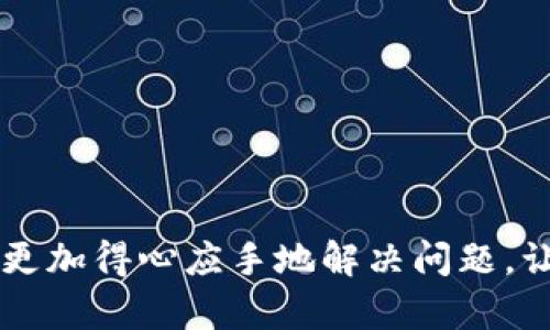   如何有效地聯(lián)系Tokenim客服：詳盡指南 / 
 guanjianci Tokenim, 客服, 聯(lián)系方式, 客戶支持 /guanjianci 

在如今快速發(fā)展的數(shù)字化社會中，我們經(jīng)常需要依賴在線平臺來滿足各類需求。Tokenim作為一個(gè)新興的金融科技平臺，吸引了大量用戶使用其提供的服務(wù)。然而，在使用過程中，用戶難免會遇到各種問題，這時(shí)候聯(lián)系Tokenim客服便顯得尤為重要。本文將為您詳細(xì)介紹如何有效地聯(lián)系Tokenim客服，解答相關(guān)問題，并提供最佳實(shí)踐和建議。

Tokenim客服的聯(lián)系方式

通常情況下，Tokenim平臺提供多種方式來聯(lián)系他們的客服團(tuán)隊(duì)。用戶可以通過網(wǎng)頁聊天、電子郵件甚至電話等方式獲得所需的支持。

1. **網(wǎng)頁聊天**：大部分用戶可能會選擇在Tokenim官方網(wǎng)站上使用即時(shí)聊天功能來快速聯(lián)系客戶服務(wù)團(tuán)隊(duì)。這種方式方便快捷，適合需要及時(shí)解答的小問題。

2. **電子郵件**：用戶名可以通過發(fā)送電子郵件與Tokenim客服取得聯(lián)系。這是一種比較正式的溝通方式，適合需要詳細(xì)說明的復(fù)雜問題。此外，通過電子郵件，用戶還可以保留溝通記錄，便于后續(xù)參考。

3. **電話聯(lián)系**：盡管在線客服和電子郵件是主流選擇，有些用戶可能更喜歡通過電話與客服代表直接溝通。這種方式也能夠更清晰地表達(dá)自己的問題，并快速得到回答。

如何準(zhǔn)備聯(lián)系客服

在聯(lián)系Tokenim客服之前，提前準(zhǔn)備是非常重要的。以下是一些建議：

1. **整理問題**：在撥打電話之前，確保您對需要咨詢的問題有一個(gè)清晰的了解。將問題寫下來，包括任何相關(guān)的細(xì)節(jié)和上下文，以確保您不會遺漏關(guān)鍵的信息。

2. **準(zhǔn)備個(gè)人信息**：Tokenim客服在處理問題時(shí)，往往需要核實(shí)用戶的身份。請準(zhǔn)備好您的用戶名、注冊郵箱及其他相關(guān)信息，以便客服快速幫您解決問題。

3. **選擇合適的時(shí)間**：不同的時(shí)段，Tokenim的客服接待情況可能會有所不同。一般來說，避開高峰時(shí)段（如工作日的中午或者下午）可能更容易聯(lián)系到客服。

聯(lián)系Tokenim客服時(shí)的注意事項(xiàng)

在與Tokenim客服進(jìn)行溝通時(shí)，有一些細(xì)節(jié)需要特別注意：

1. **保持禮貌**：無論您遇到了多大的問題，始終保持禮貌的態(tài)度。客服人員通常會更加樂于幫助態(tài)度友好的客戶。

2. **清晰表達(dá)**：在溝通過程中，要盡量地表達(dá)您的問題。避免使用模糊的語句，以加快解決問題的速度。

3. **記錄信息**：在與客服交流時(shí)，盡量記錄下對話中的關(guān)鍵信息和建議。這對于解決問題或者后續(xù)跟進(jìn)非常重要。

可能相關(guān)的問題

1. 如何在Tokenim平臺上注冊賬戶？

在使用Tokenim的服務(wù)之前，首先需要注冊一個(gè)賬戶。以下是注冊流程的詳細(xì)步驟：

1. **訪問官網(wǎng)**：打開Tokenim的官方網(wǎng)站，尋找“注冊”按鈕。通常會在首頁的顯眼位置，可以方便找到。

2. **填寫相關(guān)信息**：點(diǎn)擊注冊后，會進(jìn)入到填寫個(gè)人信息的頁面，包括用戶名、郵箱地址及手機(jī)號碼。在此步驟中，請確保輸入的信息準(zhǔn)確無誤。

3. **設(shè)置密碼**：選擇一個(gè)強(qiáng)密碼，確保賬戶的安全性。密碼通常需要包含字母、數(shù)字和特殊字符，以增強(qiáng)安全性。

4. **郵箱驗(yàn)證**：提交注冊信息后，Tokenim會發(fā)送一封驗(yàn)證郵件到您注冊的郵箱。您需要通過點(diǎn)擊郵件中的鏈接來驗(yàn)證郵箱，完成注冊過程。

5. **登錄賬戶**：完成驗(yàn)證后，您可以使用注冊的郵箱和密碼登錄Tokenim平臺，開始使用各項(xiàng)服務(wù)。

2. Tokenim支持哪些支付方式？

Tokenim平臺為了滿足用戶的需求，支持多種支付方式。以下是其主要的支付方式：

1. **信用卡和借記卡**：大多數(shù)用戶可能會選擇使用信用卡或借記卡進(jìn)行支付，這是一種非常直接的方式。Tokenim支持多種國際卡組織發(fā)行的卡片。

2. **電子錢包**：隨著電子支付的普及，Tokenim也支持一些知名的電子錢包，例如PayPal、Skrill、Neteller等，用戶可以通過這些平臺進(jìn)行安全快捷的支付。

3. **加密貨幣**：Tokenim平臺作為一個(gè)金融產(chǎn)品服務(wù)提供商，也支持用戶通過加密貨幣進(jìn)行交易。這為用戶提供了靈活的支付選項(xiàng)，尤其是對于習(xí)慣使用加密貨幣的用戶。

4. **銀行轉(zhuǎn)賬**：對于一些大額交易，用戶也可以選擇銀行轉(zhuǎn)賬的方式，雖然這種方式處理時(shí)間較長，但在某些情況下可能更安全。

3. 如何應(yīng)對Tokenim客服的長時(shí)間等待？

在聯(lián)系Tokenim客服時(shí)，有時(shí)會遇到長時(shí)間等待的情況，這對用戶來說確實(shí)令人沮喪。以下是一些應(yīng)對策略：

1. **選擇低峰時(shí)段**：在早上剛開通客服或接近關(guān)門時(shí)，通常是客服最不忙的時(shí)候。選擇這些時(shí)段撥打電話，可能會大大減少等待時(shí)間。

2. **使用在線聊天功能**：如果客服電話繁忙，試試Tokenim的在線聊天功能。通常，在線聊天的響應(yīng)會更加快速，可以避免電話排隊(duì)的煩惱。

3. **提前了解常見問題解答**：在聯(lián)系客服之前，先訪問Tokenim的知識庫或FAQ頁面，看看自己的問題是否已經(jīng)有公開回答。這不僅節(jié)省了時(shí)間，還可能幫助您快速找到答案。

4. **保持耐心**：在長時(shí)間等待時(shí)，保持冷靜和耐心。如果最終聯(lián)系到客服，盡量清楚簡潔地說明您的問題，加速解決過程。

4. Tokenim平臺的安全性如何保障？

在金融科技平臺上，安全性無疑是用戶最為關(guān)心的問題。Tokenim采取了一系列措施來保障用戶的安全：

1. **數(shù)據(jù)加密**：Tokenim使用先進(jìn)的加密技術(shù)來保護(hù)用戶的個(gè)人信息和交易數(shù)據(jù)，確保敏感信息不會被非法訪問。

2. **雙重身份驗(yàn)證**：為了進(jìn)一步提升賬戶安全性，Tokenim提供雙重身份驗(yàn)證選項(xiàng)，用戶可以開啟此功能，每次登錄時(shí)需要輸入一次性密碼。

3. **監(jiān)控異常行為**：系統(tǒng)會對用戶的交易和操作進(jìn)行監(jiān)控，對可疑活動及時(shí)做出反應(yīng)，確保用戶賬戶的安全。

4. **用戶教育**：Tokenim還提供關(guān)于網(wǎng)絡(luò)安全的教育資源，幫助用戶認(rèn)識到潛在的安全威脅，提高保護(hù)自身賬戶的意識。

綜上所述，與Tokenim客服的有效溝通不僅取決于聯(lián)系方式和準(zhǔn)備工作，還需要用戶在整個(gè)過程中保持合理的期望與態(tài)度。因此，通過本文的介紹，相信您能更加得心應(yīng)手地解決問題，讓Tokenim的服務(wù)更加順暢。無論是注冊賬戶、選擇支付方式還是解決任何疑問，Tokenim團(tuán)隊(duì)都在這里支持您。