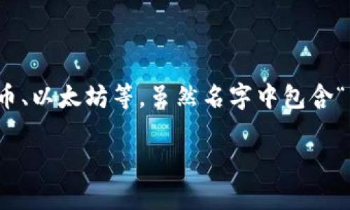 在現(xiàn)代經(jīng)濟(jì)中，加密貨幣的定義和角色已經(jīng)引發(fā)了許多爭(zhēng)議和討論。加密貨幣，例如比特幣、以太坊等，雖然名字中包含“貨幣”二字，但其本質(zhì)和用途確實(shí)與傳統(tǒng)貨幣有很大不同。下面我們將深入探討這個(gè)問(wèn)題。

加密貨幣的真實(shí)身份：貨幣還是資產(chǎn)？