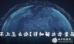 Tokenim登錄不上怎么辦？詳