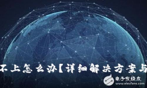 Tokenim登錄不上怎么辦？詳細解決方案與常見問題解析