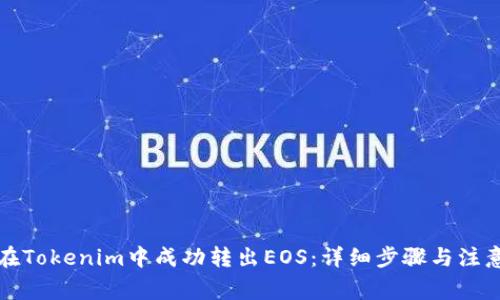 如何在Tokenim中成功轉(zhuǎn)出EOS：詳細(xì)步驟與注意事項(xiàng)