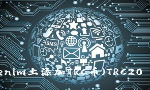 如何在Tokenim上添加TRC幣（TRC20 USDT）錢包