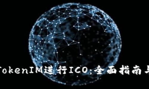 如何通過TokenIM進行ICO：全面指南與實用策略