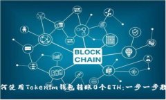 如何使用Tokenim錢包轉(zhuǎn)賬