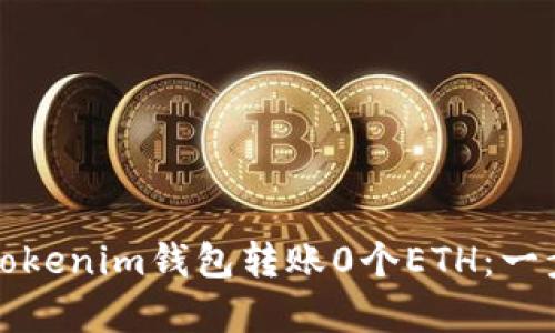 如何使用Tokenim錢包轉(zhuǎn)賬0個(gè)ETH：一步一步教學(xué)