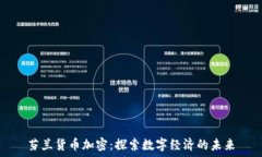   芬蘭貨幣加密：探索數(shù)字