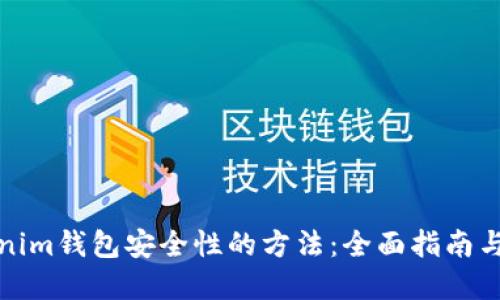 提升Tokenim錢包安全性的方法：全面指南與實用建議