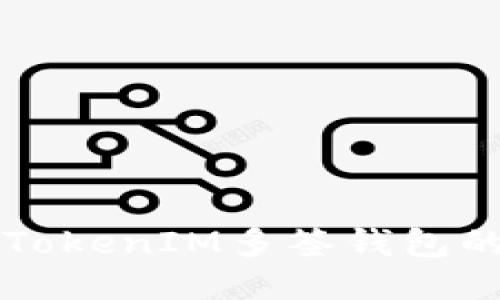 如何更改TokenIM多簽錢包的權(quán)限設(shè)置