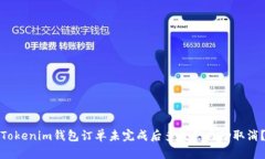 Tokenim錢包訂單未完成后多久會自動(dòng)取消？