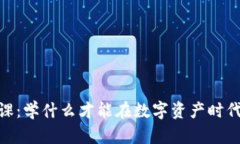 加密貨幣必修課：學(xué)什么