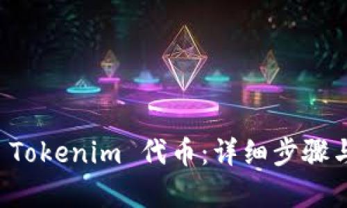 如何發(fā)行 Tokenim 代幣：詳細(xì)步驟與策略分析