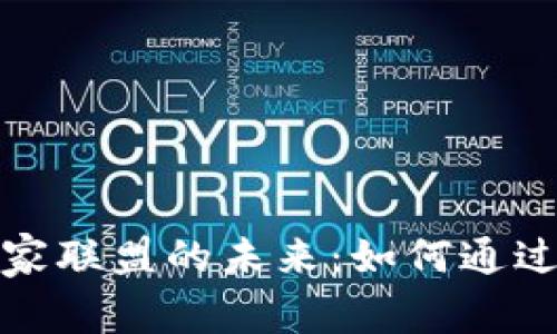 探索加密數(shù)字貨幣商家聯(lián)盟的未來(lái)：如何通過(guò)區(qū)塊鏈推動(dòng)商業(yè)創(chuàng)新