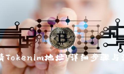 如何申請Tokenim地址：詳細(xì)步驟與注意事項(xiàng)