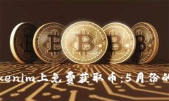 如何在Tokenim上免費(fèi)獲取幣