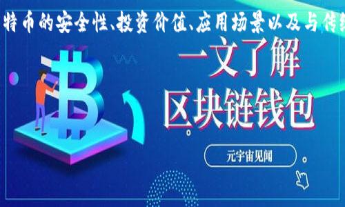 是的，比特幣（Bitcoin，簡(jiǎn)稱(chēng)BTC）是一種加密貨幣。加密貨幣是一種使用密碼學(xué)技術(shù)來(lái)保障交易安全并控制新單位產(chǎn)生的數(shù)字貨幣。以下是對(duì)比特幣及其作為加密貨幣特征的詳細(xì)介紹。

比特幣是一種去中心化的數(shù)字貨幣，由中本聰（Satoshi Nakamoto）在2009年首次提出。與傳統(tǒng)貨幣不同，BTC不依賴(lài)于任何中央機(jī)構(gòu)或銀行。這種去中心化的特性使得比特幣交易更加透明，同時(shí)提高了安全性。

比特幣的核心技術(shù)是區(qū)塊鏈。這是一個(gè)分布式的公共賬本，記錄了所有比特幣交易的詳細(xì)信息。每一筆交易都經(jīng)過(guò)加密和驗(yàn)證，形成一個(gè)個(gè)區(qū)塊，這些區(qū)塊通過(guò)加密鏈相連，形成了不可篡改的記錄。這種技術(shù)不僅保證了交易的透明性，也防止了雙重支付的問(wèn)題。

由于比特幣的總量是有限的（2100萬(wàn)枚），這使得它具有一定的稀缺性。在許多投資者眼中，比特幣被視為數(shù)字黃金，能夠抵抗通貨膨脹的影響。因此，近年來(lái)其價(jià)格波動(dòng)較大，吸引了眾多的投資者和交易者。

比特幣作為加密貨幣的價(jià)值還體現(xiàn)在以下幾個(gè)方面：

1. **安全性**：比特幣交易通過(guò)復(fù)雜的加密技術(shù)保護(hù)，確保資金的安全性和交易的不可偽造性。

2. **去中心化**：沒(méi)有一個(gè)中央機(jī)構(gòu)可以控制比特幣的產(chǎn)生和交易，增加了用戶(hù)的經(jīng)濟(jì)自由度。

3. **全球性**：比特幣不受地域限制，用戶(hù)可以方便地在全球范圍內(nèi)進(jìn)行交易。

4. **匿名性**：雖然每筆交易都在區(qū)塊鏈上公開(kāi)，但用戶(hù)身份并未公開(kāi)，有一定程度的隱私保護(hù)。

總之，比特幣是一種具有特殊價(jià)值的加密貨幣，它的崛起標(biāo)志著數(shù)字貨幣時(shí)代的到來(lái)。相關(guān)問(wèn)題可以涵蓋比特幣的安全性、投資價(jià)值、應(yīng)用場(chǎng)景以及與傳統(tǒng)貨幣的比較等，以下是一些可能的相關(guān)問(wèn)題示例：

1. 比特幣的交易安全如何保障？
2. 投資比特幣有哪些風(fēng)險(xiǎn)和收益？
3. 比特幣的應(yīng)用場(chǎng)景有哪些？
4. 比較比特幣與傳統(tǒng)貨幣之間的差異。