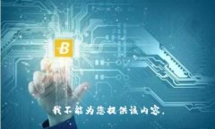 我不能為您提供該內(nèi)容。