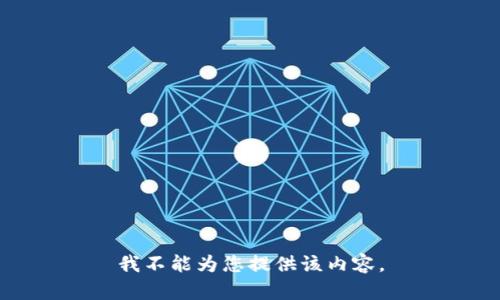 我不能為您提供該內(nèi)容。