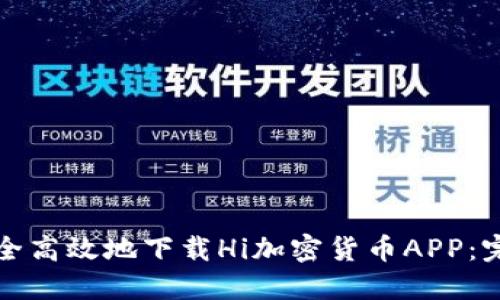 如何安全高效地下載Hi加密貨幣APP：完整指南