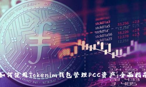 如何使用Tokenim錢包管理PCC資產(chǎn)：全面指南