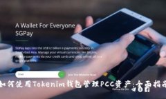 如何使用Tokenim錢包管理