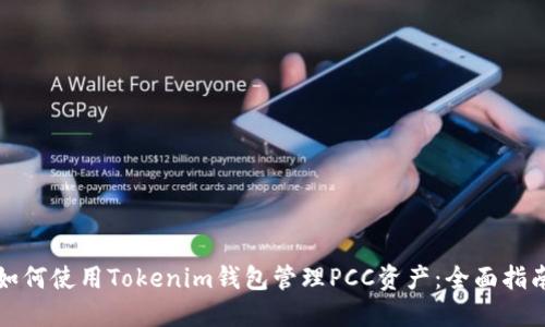 如何使用Tokenim錢包管理PCC資產(chǎn)：全面指南