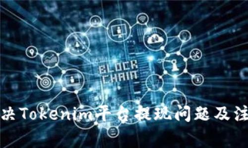 如何解決Tokenim平臺提現(xiàn)問題及注意事項