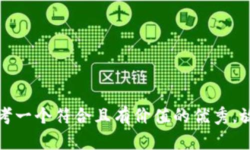 思考一個符合且有價值的優(yōu)秀，放進