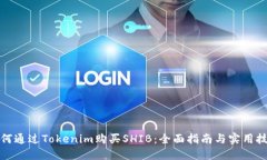 如何通過(guò)Tokenim購(gòu)買SHIB：全