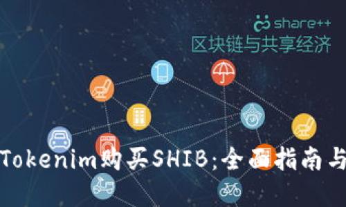 如何通過Tokenim購買SHIB：全面指南與實用技巧
