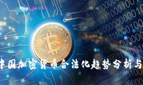 2022年中國(guó)加密貨幣合法化趨勢(shì)分析與投資指南