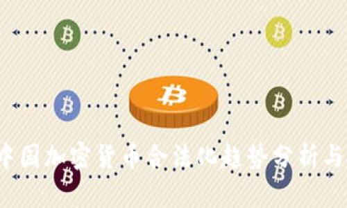 2022年中國(guó)加密貨幣合法化趨勢(shì)分析與投資指南