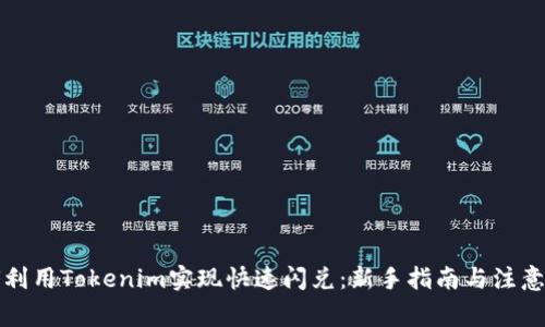 如何利用Tokenim實(shí)現(xiàn)快速閃兌：新手指南與注意事項(xiàng)
