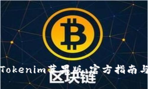 如何安全下載Tokenim蘋(píng)果版：官方指南與常見(jiàn)問(wèn)題解答