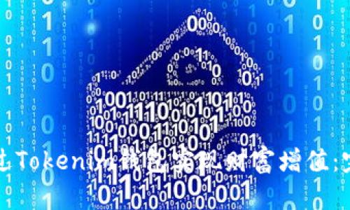 如何通過Tokenim錢包實現(xiàn)財富增值：完整指南