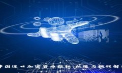 中國進口加密貨幣投機：